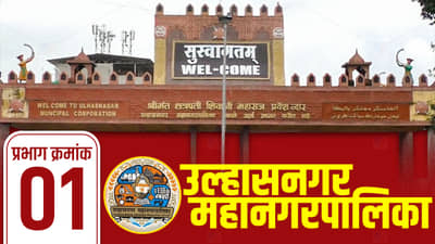 UMC Election 2022: UMC Ward No. 01 : उल्हासनगर प्रभाग क्रमांक 01 : वॉर्ड रचना बदलली? निवडणुकीत कोण वरचढ ठरणार?
