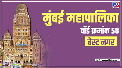 BMC eletion 2022 Ward 58 - मुंबई महापालिका निवडणुकीत वॉर्ड क्रमांक 58 मध्ये कोण मारणार बाजी? चुरशीची लढत होणार