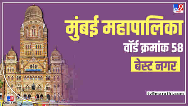 BMC eletion 2022 Ward 58 - मुंबई महापालिका निवडणुकीत वॉर्ड क्रमांक 58 मध्ये कोण मारणार बाजी? चुरशीची लढत होणार