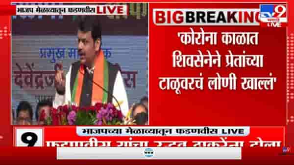 Devendra Fadnavis | ‘मुंबई महापालिकेवर भ्रष्ट्राचाराचा मोठा विळखा’-tv9