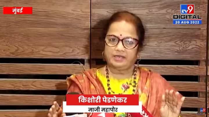 Kishori Pednekar | शिवसेनेचा दसरा मेळावा शिवाजी पार्कवरच होणार, किशोरी पेडणेकर यांनी ठणकावले Kishori Pednekar | शिवसेनेचा दसरा मेळावा शिवाजी पार्कवरच होणार, किशोरी पेडणेकर यांनी ठणकावले