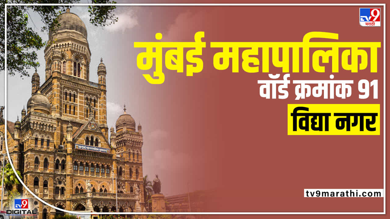 BMC election 2022 Ward 91 - मुंबई महापालिका निवडणुकीत वॉर्ड क्रमांक 91 मध्ये कोण मारणार बाजी? युती-आघाडीवर निकाल ठरणार?