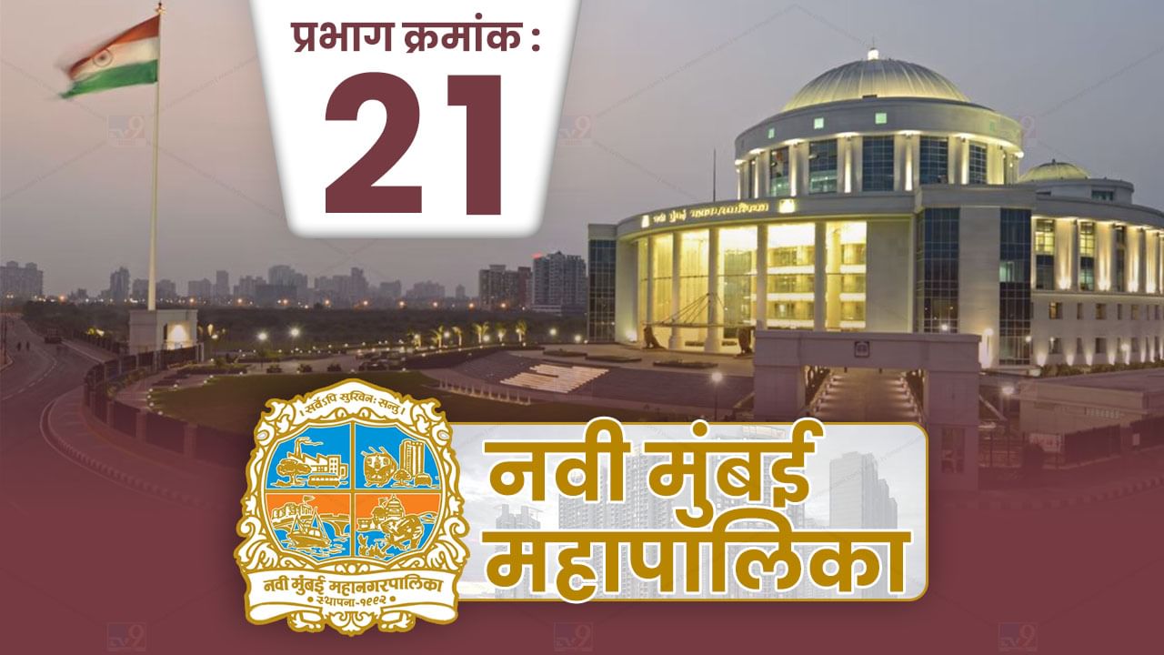 NMMC Election 2022: नवी मुंबई महानगरपालिकेसाठी शिंदे शिवसेना-भाजपकडून जय्यत तयारी; प्रभाग क्र. 21 साठी उमेदवारांना करावी लागणार तारेवरची कसरत