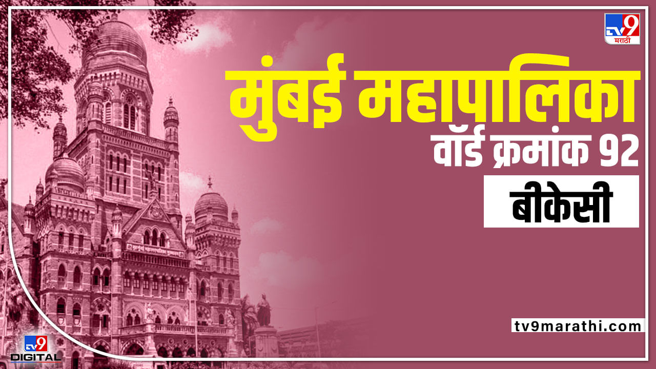 bmc-election-2022-ward-92-92