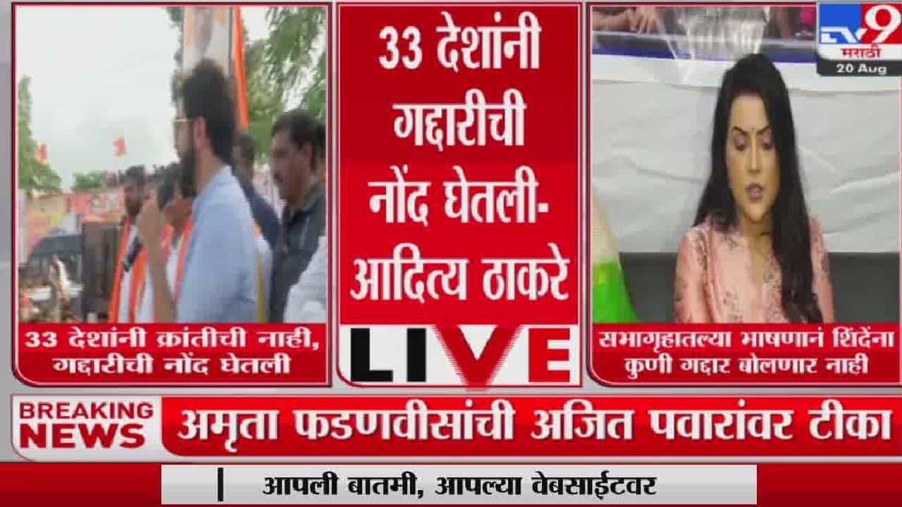 Politics : बंडखोर आमदार गद्दारच..! आदित्य ठाकरे अन् अमृता फडणवीस यांच्यामध्ये आरोप-प्रत्यारोप सुरु