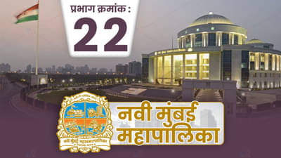 NMMC Election 2022: नवी मुंबईच्या प्रभाग क्र. 22 शिवसेनेला करावी लागणार कसरत; शिंदे-भाजप गट एकत्र; पारंपरिक राजकारणाचे बदलणार निकष