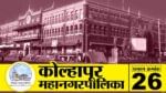 नुकत्यात झालेल्या राज्यसभा निवडणुकीत धनंजय महाडिकांच्या विजयानंतर कोल्हापूर भाजपमध्ये नवा जोश पाहायला मिळत आहे. त्याचबरोबर राज्यातील सत्ताबदलाचा परिणामही कोल्हापूर महापालिकेवर पाहायला मिळू शकतो. मात्र, सतेज पाटील आणि हसन मुश्रीफ यांच्या नेतृत्वाला शह देत महापालिकेवर कमळ फुलवणं भाजपसाठी आव्हान असणार आहे. 