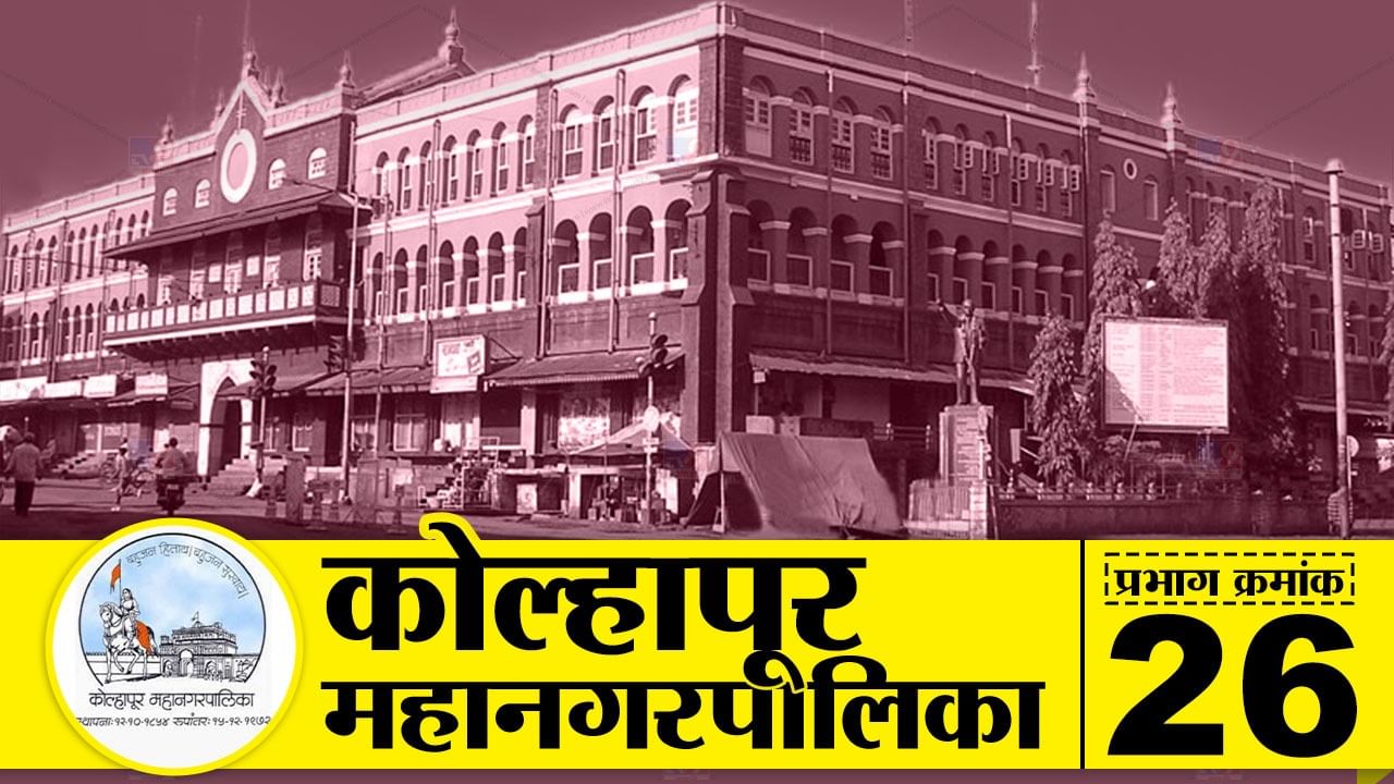 KMC Election 2022 ward 26 : कोल्हापुरात भाजपच्या चंद्रकांत पाटलांची प्रतिष्ठा पणाला; काँग्रेस, राष्ट्रवादी, सेनेच्या हातून सत्ता खेचून आणण्यासाठी भाजपनं जोर लावला KMC Election 2022 ward 26 : कोल्हापुरात भाजपच्या चंद्रकांत पाटलांची प्रतिष्ठा पणाला; काँग्रेस, राष्ट्रवादी, सेनेच्या हातून सत्ता खेचून आणण्यासाठी भाजपनं जोर लावला