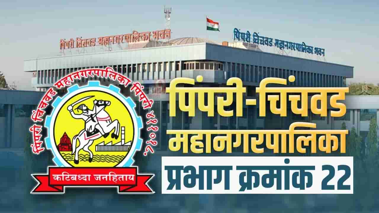 PCMC Election 2022: प्रभाग क्रमांक 22 मध्ये यंदाची निवडणूक ठरणार रंजक! यावेळी कोण विजयी होणार?उत्सुकता शिगेला