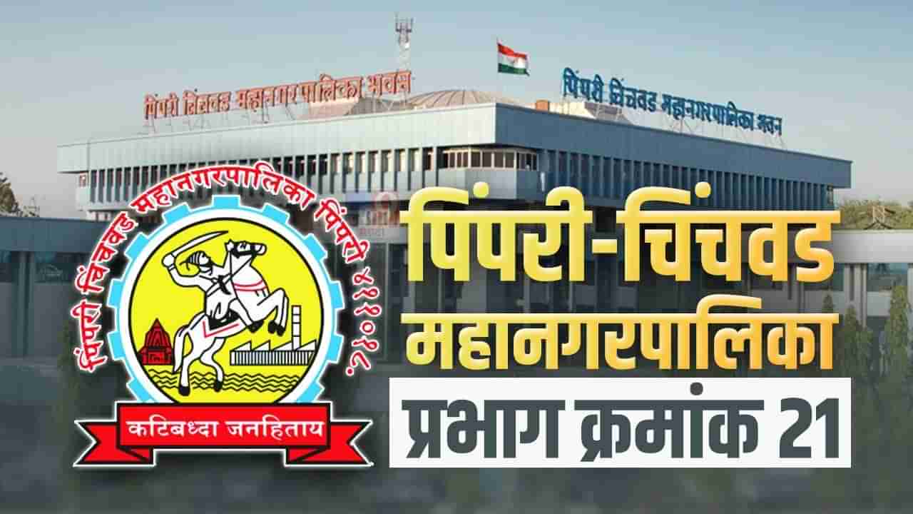 PCMC Election 2022: प्रभाग क्रमांक 21 मध्ये यंदा काय राहणार स्थिती?