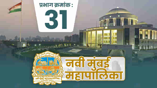NMMC Election 2022, Ward 31 : बदललेल्या राजकीय समीकरणाचा शिवसेनेला फटका बसणार? जाणून घ्या प्रभागाची राजकीय व भौगोलिक परिस्थिती