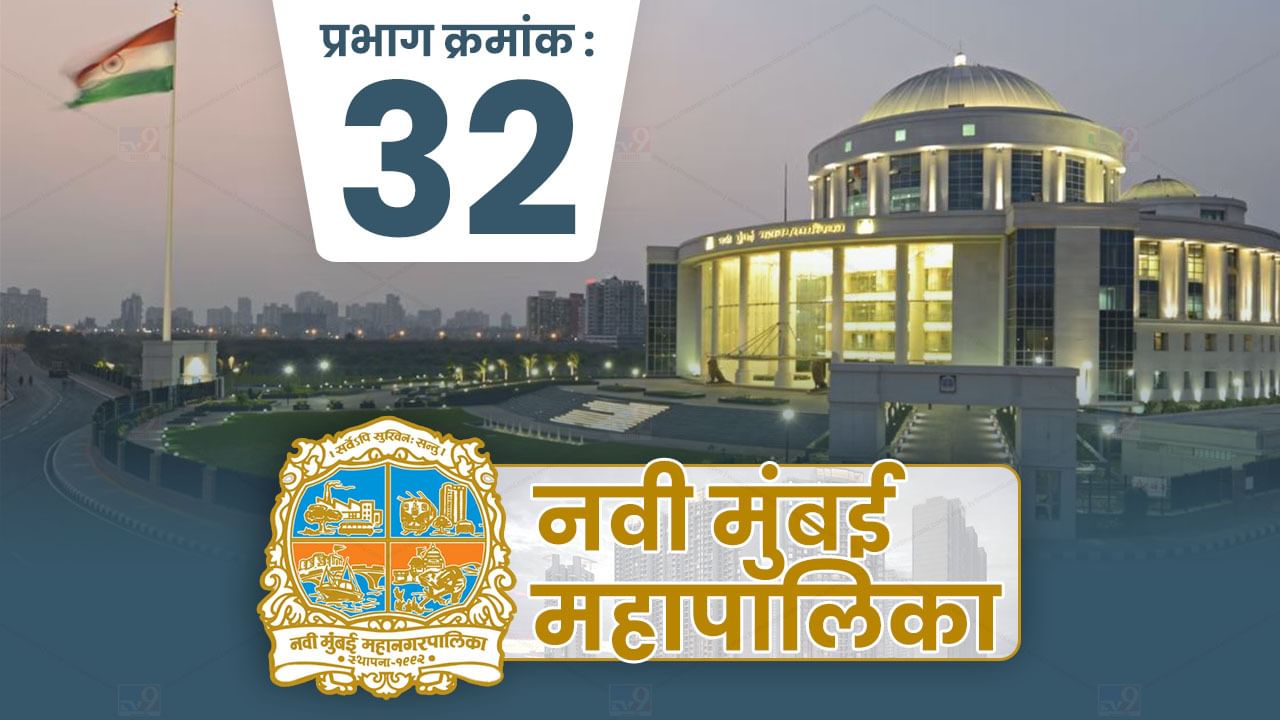 NMMC Election 2022, Ward 32 : भाजप आणि शिवसेनेत 'कांटे की टक्कर' होण्याची शक्यता; एकनाथ शिंदे गटाची भूमिका ठरणार निर्णायक