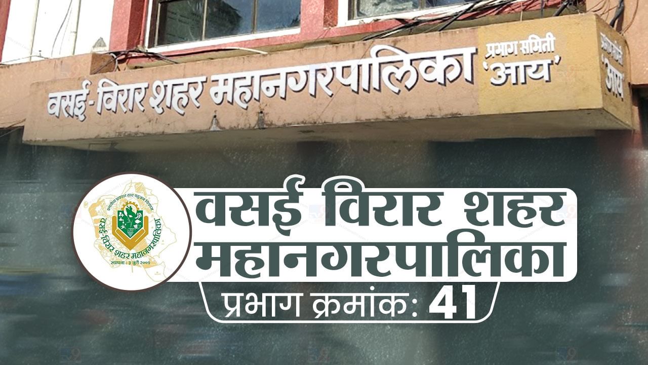 VVMC Election 2022 Ward 41 : बहुजन विकास आघाडी दबदबा राखणार कि भाजप डोके वर काढणार? जाणून घ्या सध्याची मतदारसंघातील परिस्थिती