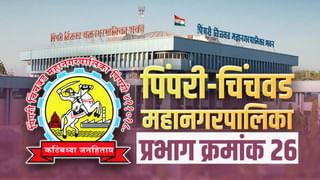 PCMC Election 2022: पिंपरी चिंचवड महानगरपालिकेच्या विजयासाठी राष्ट्रवादी जीवाचं रान करणार; प्रभाग क्र. 25 मध्ये लढाई रंगणार…