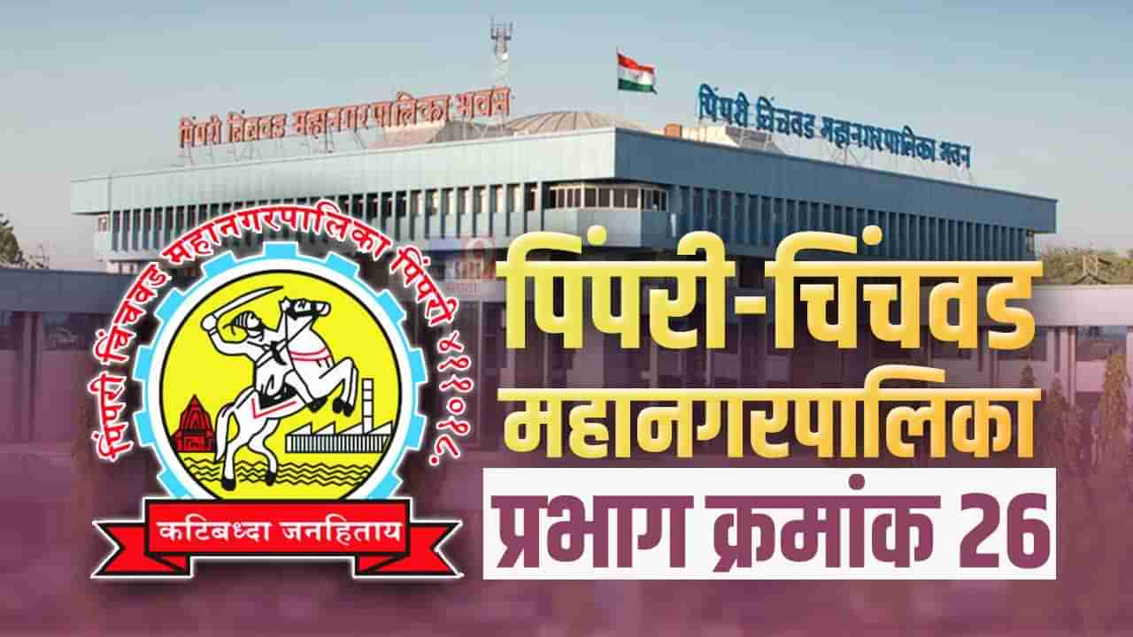 PCMC Election 2022: पिंपरी चिंचवड मनपा राष्ट्रवादीसाठी अवघड लढाई; आगामी निवडणुकीतही प्रभाग क्र. 26 मध्ये भाजप सरस ठरणार