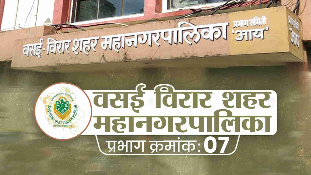 VVMC Election 2022: लवकरच वसई-विरारमध्येही पालिका निवडणुकीचा रणसंग्राम, प्रभाग 7 मध्ये काय होणार पाहूयात...