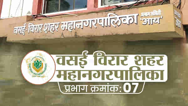 VVMC Election 2022: लवकरच वसई-विरारमध्येही पालिका निवडणुकीचा रणसंग्राम, प्रभाग 7 मध्ये काय होणार पाहूयात...