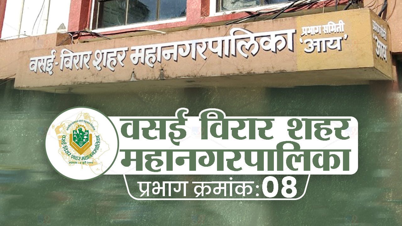 VVMC Election 2022: राज्यातील राजकीय समीकरणांमध्ये बदल, वसई-विरार पालिकेचा निकाल काय लागणार? जाणून घ्या प्रभाग 8 ची स्थिती