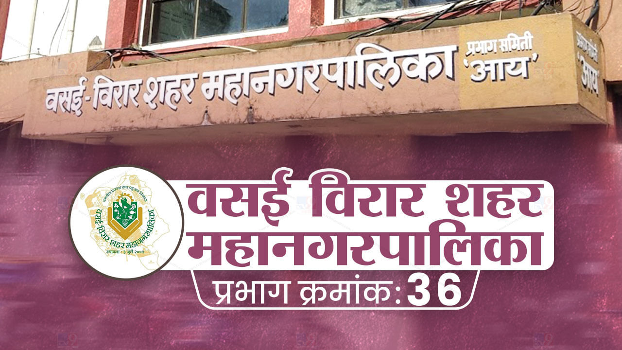 VVMC Election 2022: वसई-विरार महापालिकेच्या निवडणुकीचं लवकरच बिगुल वाजणार, प्रभाग क्रमांक 36 मध्ये कोण बाजी मारणार?