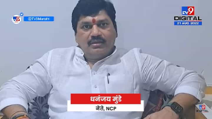 Dhananjay Munde On BJP | धनंजय मुंडे यांचा भाजप सरकारवर निशाणा - tv9 Dhananjay Munde On BJP | धनंजय मुंडे यांचा भाजप सरकारवर निशाणा - tv9