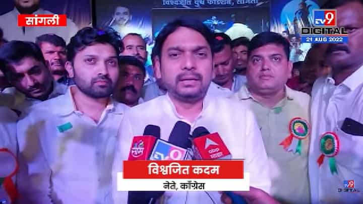 Vishwajit Kadam | Shinde-Fadnavis सरकारने गोविंदा पथका बाबत घेतलेल्या निर्णयावर विश्वजित कदम म्हणतात -tv9 Vishwajit Kadam | Shinde-Fadnavis सरकारने गोविंदा पथका बाबत घेतलेल्या निर्णयावर विश्वजित कदम म्हणतात -tv9