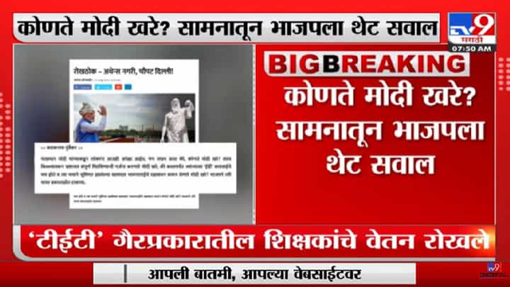 Saamna | 'कोणते मोदी खरे? सामनातून भाजपला थेट सवाल-tv9 Saamna | 'कोणते मोदी खरे? सामनातून भाजपला थेट सवाल-tv9
