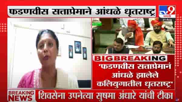 Sushma Andhare on Devendra Fadnavis : सत्ताप्रेमानं आंधळे झालेले कलियुगातील धृतराष्ट्र, शिवसेनेच्या उपनेत्या सुषमा अंधारेंची उपमुख्यमंत्र्यांवर टीका
