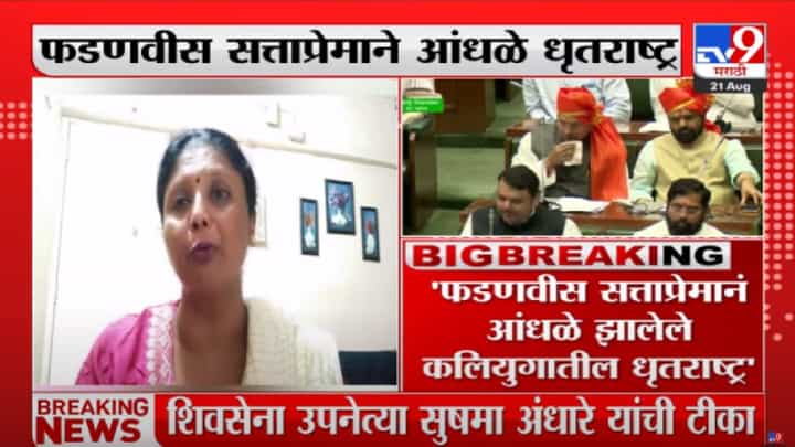 Sushma Andhare on Devendra Fadnavis : सत्ताप्रेमानं आंधळे झालेले कलियुगातील धृतराष्ट्र, शिवसेनेच्या उपनेत्या सुषमा अंधारेंची उपमुख्यमंत्र्यांवर टीका Sushma Andhare on Devendra Fadnavis : सत्ताप्रेमानं आंधळे झालेले कलियुगातील धृतराष्ट्र, शिवसेनेच्या उपनेत्या सुषमा अंधारेंची उपमुख्यमंत्र्यांवर टीका