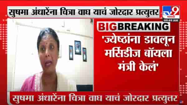 Chitra Wagh on Sushma Andhare | ‘पुत्रप्रेमात आंधळा धृतराष्ट्र कोण हे अडीच वर्षे पाहिलंय, चित्रा वाघा यांचा शिवसेनेवर पलटवार