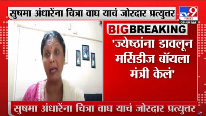 Chitra Wagh on Sushma Andhare | 'पुत्रप्रेमात आंधळा धृतराष्ट्र कोण हे अडीच वर्षे पाहिलंय, चित्रा वाघा यांचा शिवसेनेवर पलटवार Chitra Wagh on Sushma Andhare | 'पुत्रप्रेमात आंधळा धृतराष्ट्र कोण हे अडीच वर्षे पाहिलंय, चित्रा वाघा यांचा शिवसेनेवर पलटवार