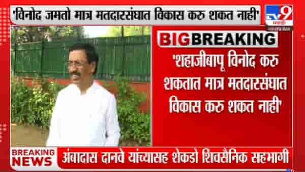 Vinayak Raut on Shahajibapu Patil | ‘विनोद जमतो मात्र मतदारसंघात विकास करु शकत नाही’-tv9