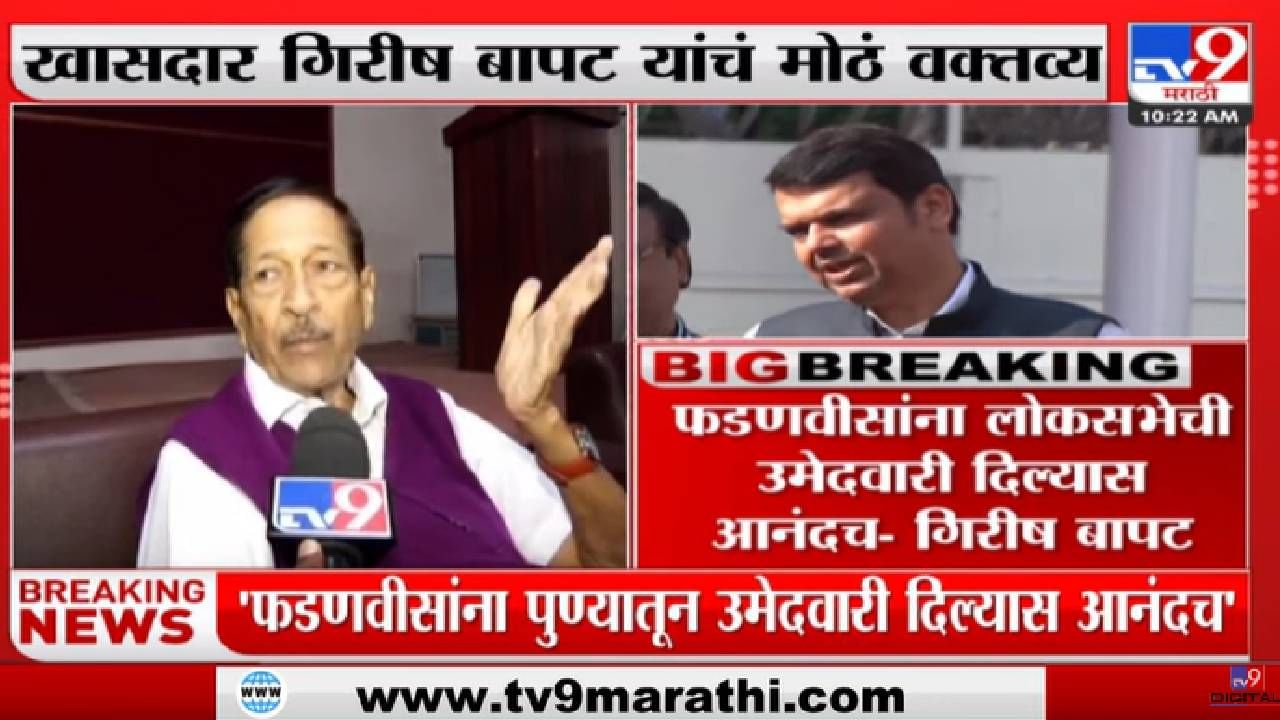 Girish Bapat | 'संघटनाच जर उमेदवार ठरवायला लागल्या तर प्रॉब्लेम आहे'-tv9