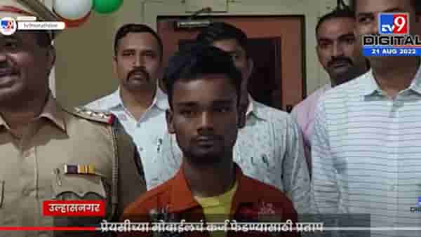 VIDEO : Ulhasnagar | गर्लफ्रेंडलच्या महागड्या मोबाईलचं कर्ज फेडण्यासाठी स्वत:च्याच अपहरणाचा बनाव