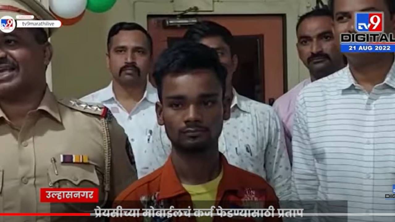 VIDEO : Ulhasnagar | गर्लफ्रेंडलच्या महागड्या मोबाईलचं कर्ज फेडण्यासाठी स्वत:च्याच अपहरणाचा बनाव