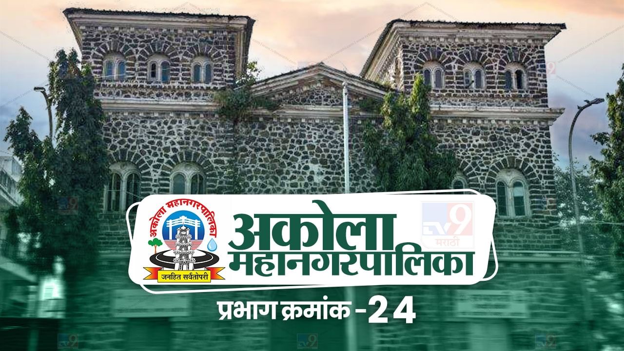 AMC Election 2022, Ward 24 : सत्तेच्या सारीपाटात भाजपला विरोधक शह देणार का? जाणून घ्या मतदारसंघातील स्थिती