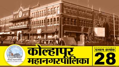 KMC Election 2022, Ward 28 : कोल्हापूरच्या रणसंग्रामात बाजी कोण मारणार; प्रभाग क्रमांक 28 ठरणार किंगमेकर