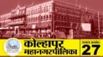 महापालिकेच्या निवडणुकीत देखील याच तीन पक्षांची भूमिका महत्वपूर्ण ठरणार आहे. पालिका निवडणुकीतही जर महाविकास आघाडीचा प्रभाव दिसला तर भाजपाला कोल्हापूरमध्येही सत्तेच्या स्वप्नभंगाची निराशा पदरी पडून घ्यावी लागणार आहे. 