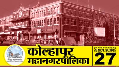 KMC Election 2022, Ward 27 : ताराराणी आघाडीचे वर्चस्व अबाधित राहणार की शिवसेनेच्या साथीने राष्ट्रवादी विजयाचे स्वप्न पूर्ण करणार? काय आहे या प्रभागातील स्थिती, जाणून घ्या