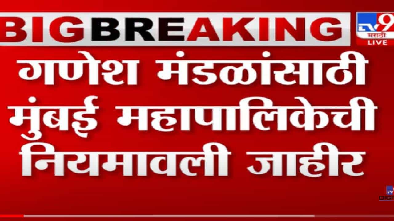 VIDEO : Mumbai Ganesh Festival Niyamawali | मंडपाची उंची 30 फुटांपर्यंत ठेवणं बंधनकारक