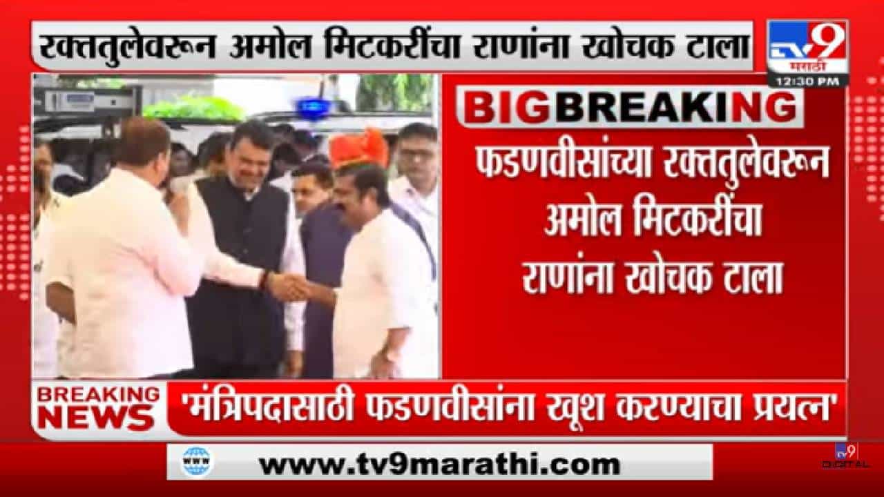 Amol Mitkari | 'मंत्रिपदासाठी शिंदे गट,भाजप नेते फडणवीसांना खूश करत आहेत'-tv9