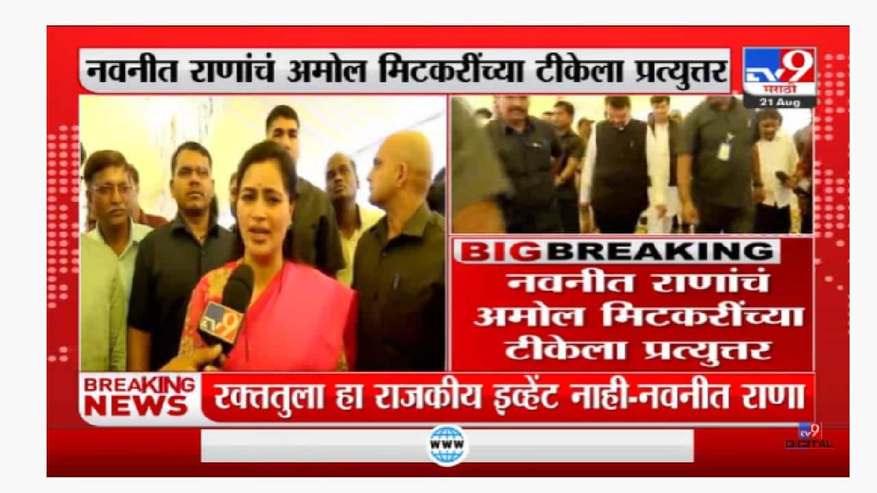 Navneet Rana on Amol Mitkari | 'मिटकरींकडे बोलण्यासाठी काहीच नाही'-tv9