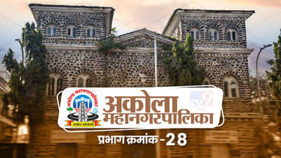 AMC Election 2022 Ward 28 : अकोला महापालिका कोणाच्या ताब्यात जाणार ? आत्तापासून बैठकांना सुरुवात
