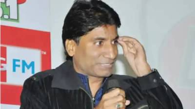 Raju Srivastav: राजू श्रीवास्तव यांची प्रकृती चिंताजनक, डॉक्टर म्हणतात, पुढचे 24 तास अत्यंत महत्त्वाचे