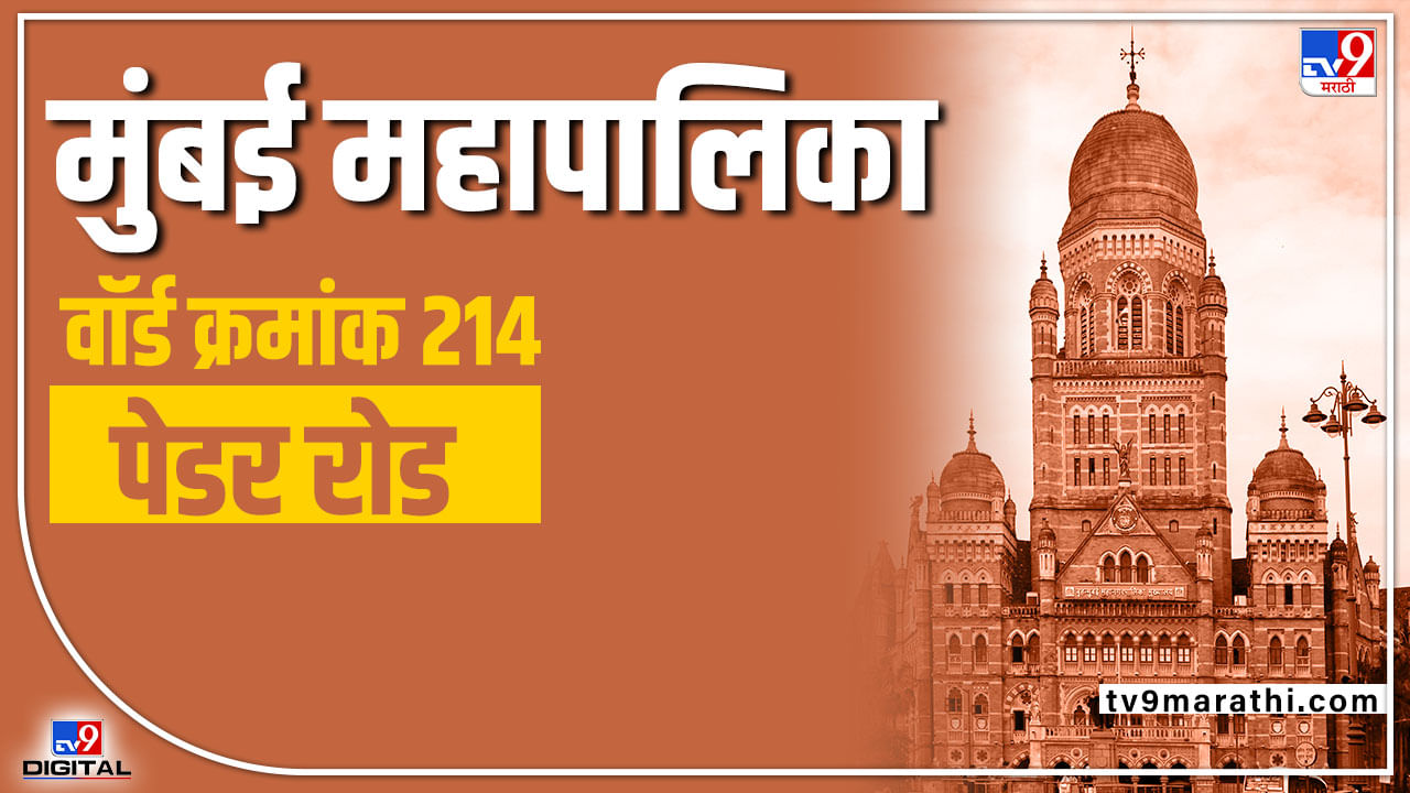 BMC election 2022 Ward 214 – मुंबई महापालिका निवडणुकीत वॉर्ड क्रमांक 214 मध्ये कोण मारणार बाजी? पेडर रोडमध्ये भाजपाला शिवसेना रोखणार?