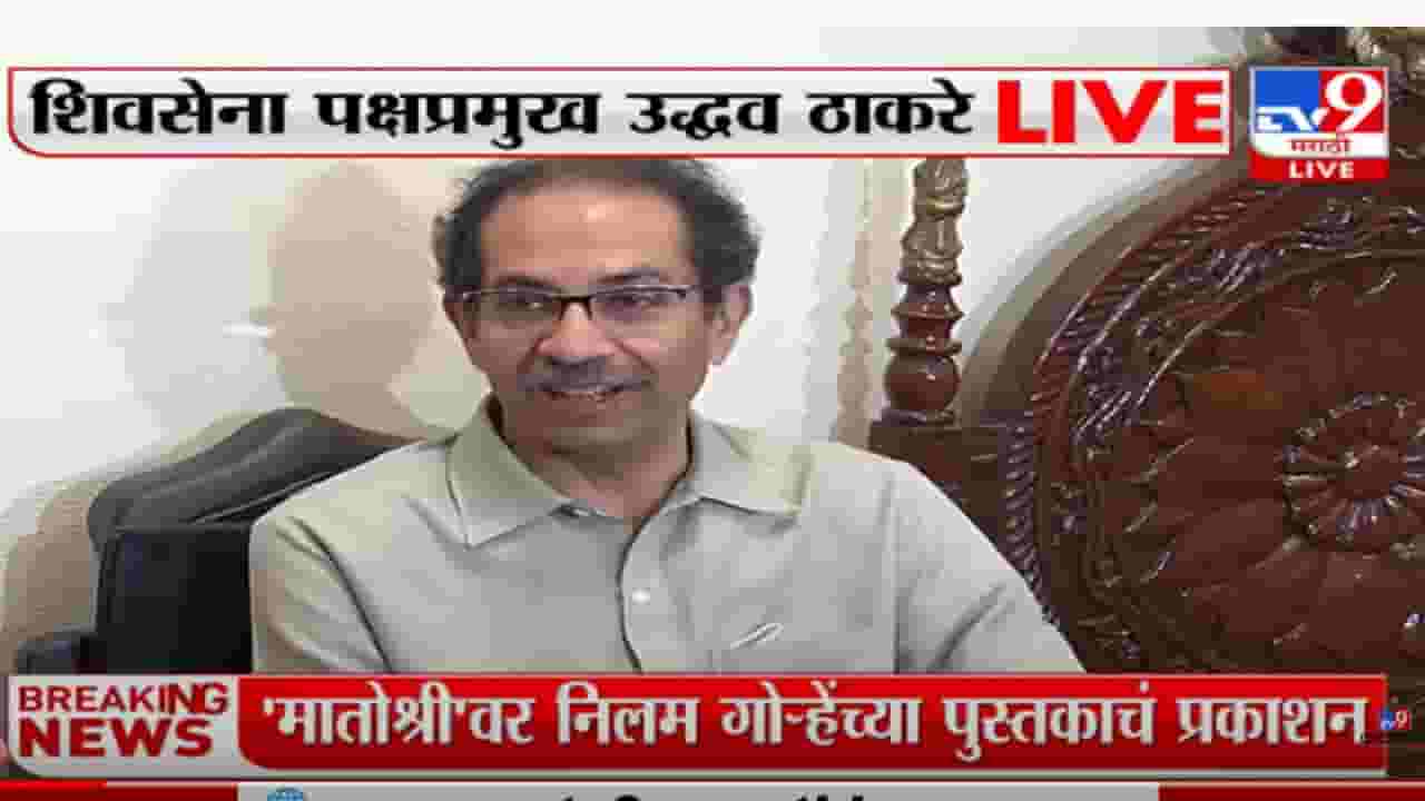 निलमताई शिवसेनेच्या विचाराच्या नव्हत्या, पण..; उद्धव ठाकरेंनी सांगितला किस्सा निलमताई शिवसेनेच्या विचाराच्या नव्हत्या, पण..; उद्धव ठाकरेंनी सांगितला किस्सा