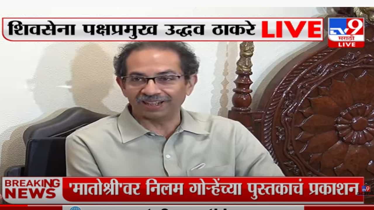 निलमताई शिवसेनेच्या विचाराच्या नव्हत्या, पण..; उद्धव ठाकरेंनी सांगितला किस्सा निलमताई शिवसेनेच्या विचाराच्या नव्हत्या, पण..; उद्धव ठाकरेंनी सांगितला किस्सा
