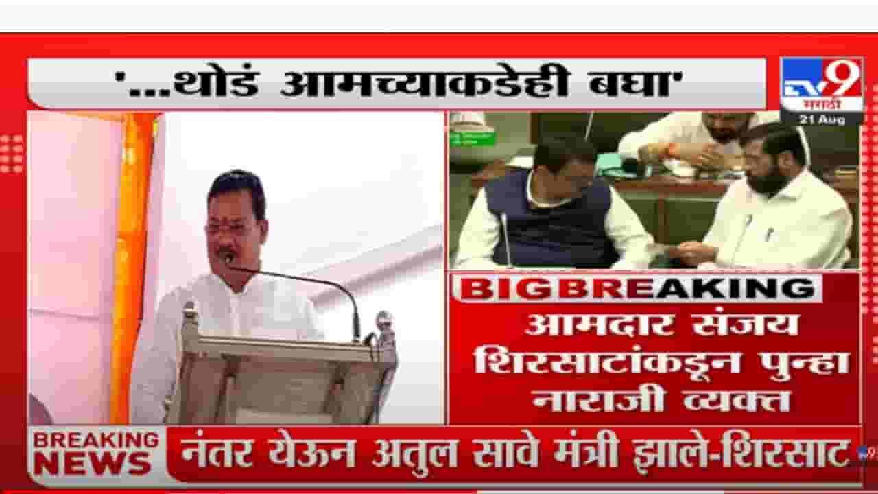 'अतुल सावे मागून आले आणि मंत्री झाले, आमच्याकडेही बघा', संजय शिरसाट यांची नाराजी 'अतुल सावे मागून आले आणि मंत्री झाले, आमच्याकडेही बघा', संजय शिरसाट यांची नाराजी