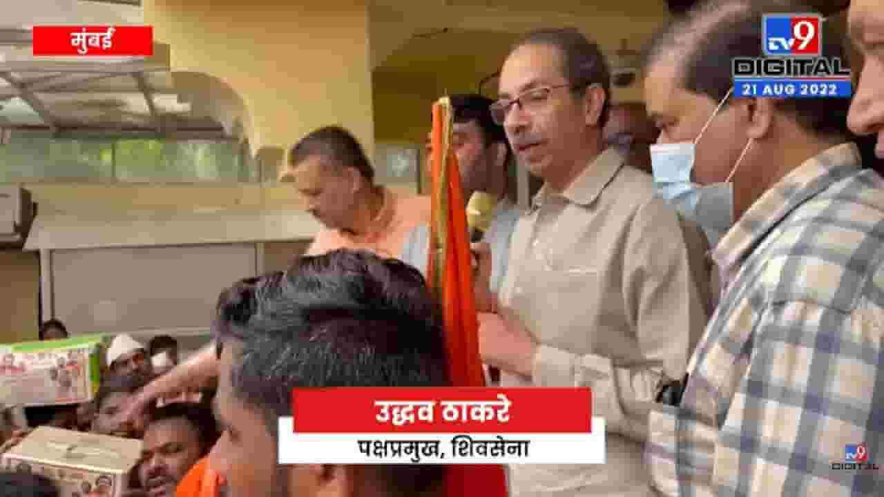 Uddhav Thackeray on Shinde Group | शिवसेना पक्षप्रमुख उद्धव ठाकरेंची शिंदे गटावर टीका- tv9