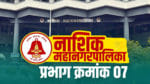 प्रभाग क्रमांक 7 मध्ये भाजपचे तीन नगरसेवक तर शिवसेनेचा एक नगरसेवर आहे. प्रभाग क्र. 7 मधील ब, क, ड या तीन प्रभागांमध्ये भाजपचे उमेदवार विजयी झाले आहेत. तर प्रभाग 7 अ मध्ये शिवसेनेचा नगरसेवक जिंकला आहे. मात्र, 2022 च्या प्रभाग रचनेतील बदलानुसार प्रभाग क्र. 7 ड हा प्रभागच रद्द झाला ...