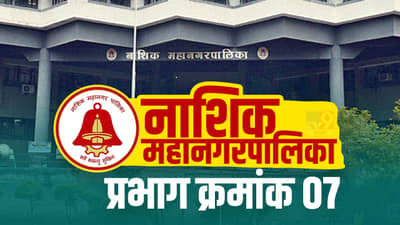 Nasik NMC Election 2022 Ward 7 - नाशिकच्या प्रभाग क्रमांक 7 मध्ये प्रभाग रचनेचा भाजपला फटका; एक नगरसेवक कमी झाला